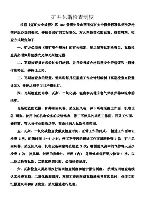 矿井瓦斯检查制度