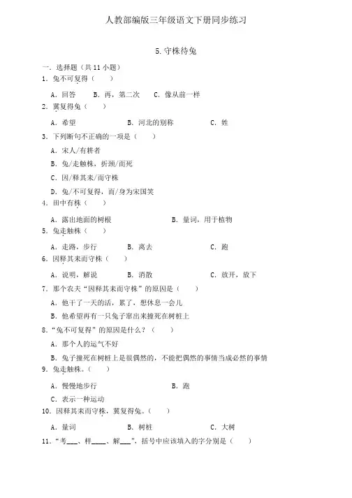 人教部编版三年级下册语文一课一练同步练习5《守株待兔》(含答案)