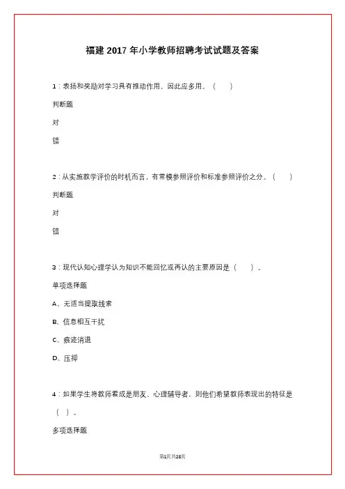 福建2017年小学教师招聘考试试题及答案