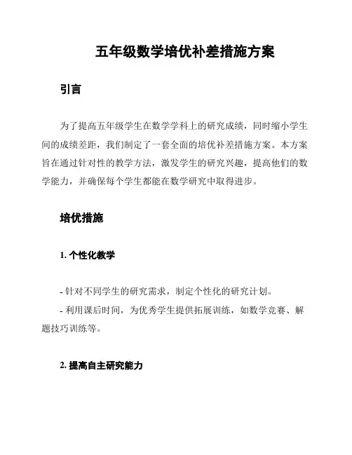 五年级数学培优补差措施方案