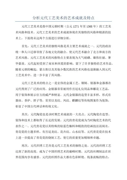 分析元代工艺美术的艺术成就及特点