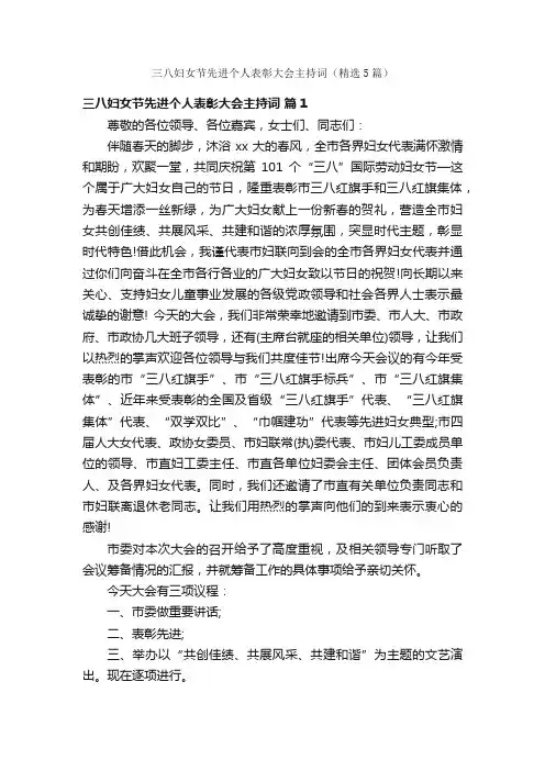 三八妇女节先进个人表彰大会主持词（精选5篇）