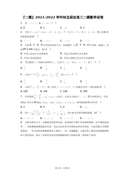 『二模』2021-2022学年河北保定高三二模数学试卷+答案解析(附后)