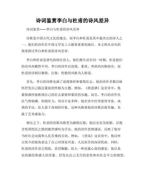 诗词鉴赏李白与杜甫的诗风差异