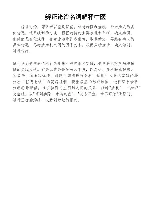 辨证论治名词解释中医
