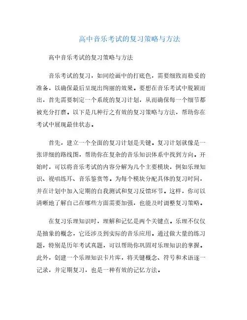 高中音乐考试的复习策略与方法