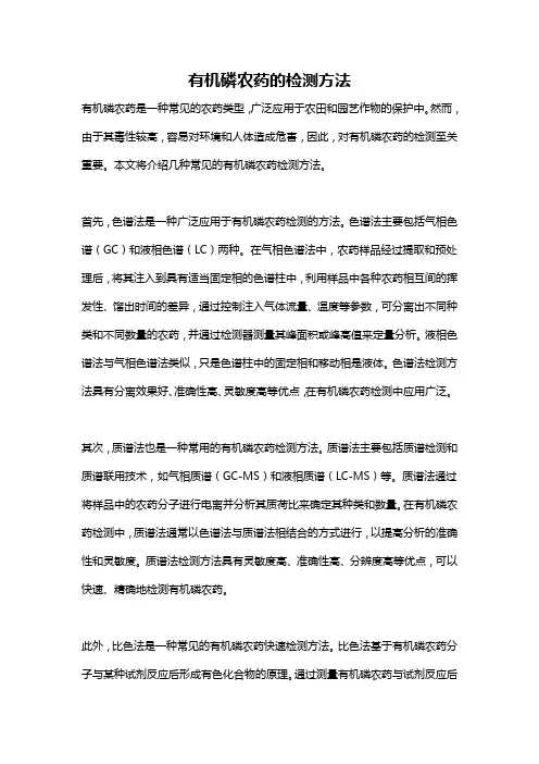 有机磷农药的检测方法
