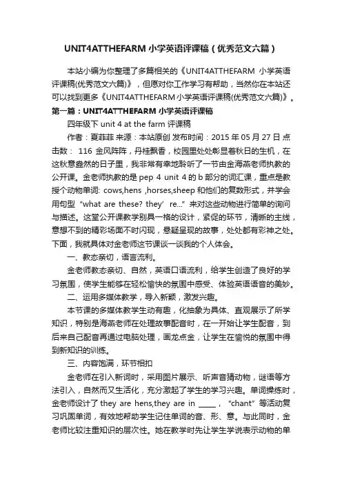 UNIT4ATTHEFARM小学英语评课稿（优秀范文六篇）