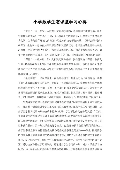 生态课堂学习心得