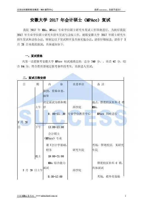 安徽大学 2017 年会计硕士(MPAcc)复试