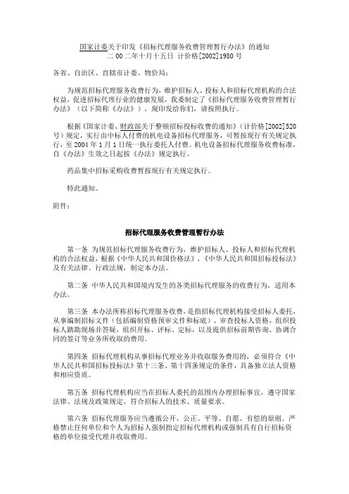 计价格〔2002〕1980号-招标代理取费标准