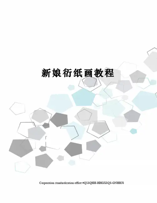 新娘衍纸画教程