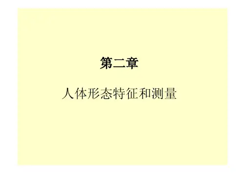 2第二章 人机交互_人体形态特征和测量