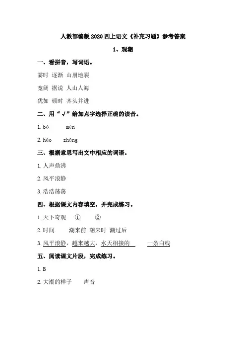 人教统编2020版四上语文《补充习题》参考答案 