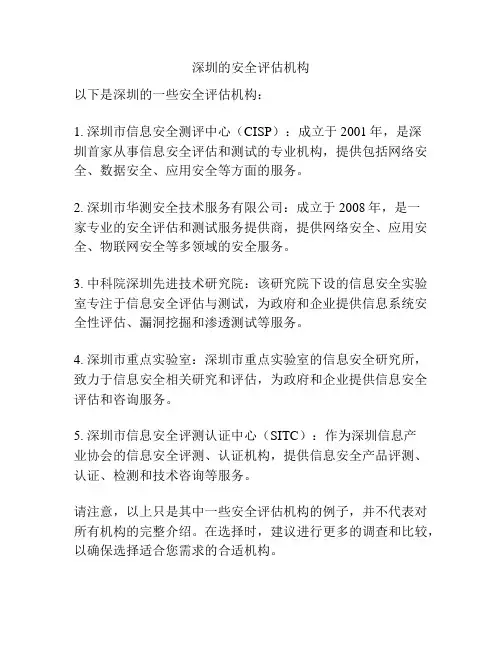 深圳的安全评估机构