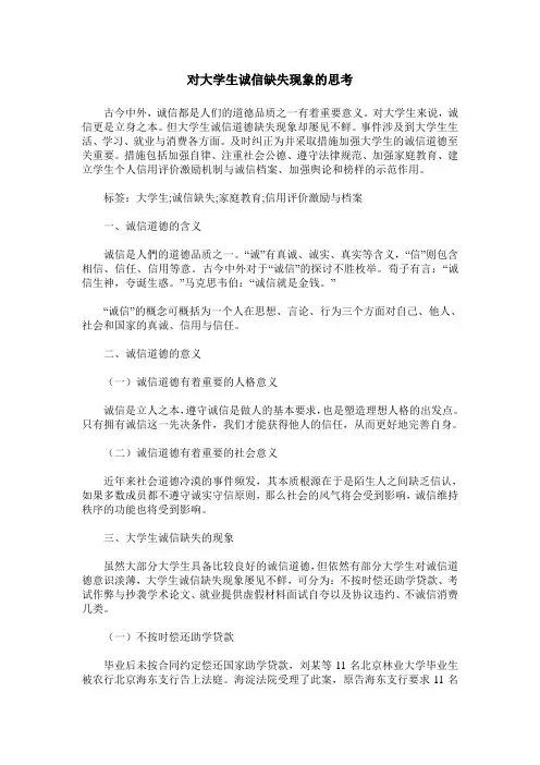 对大学生诚信缺失现象的思考