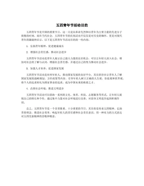 五四青年节活动目的