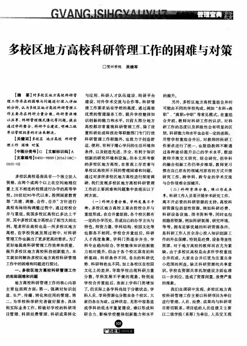 多校区地方高校科研管理工作的困难与对策