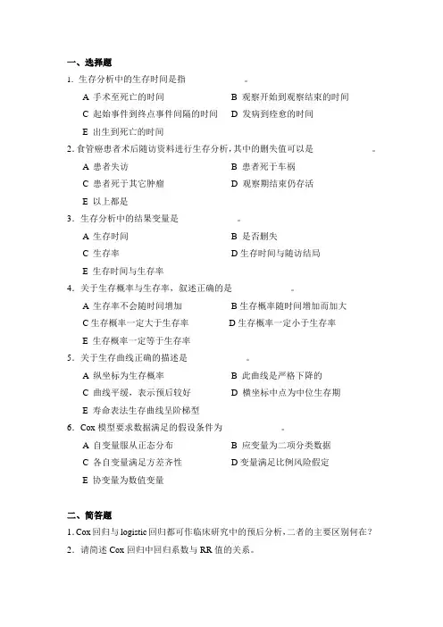 卫生统计学生存分析