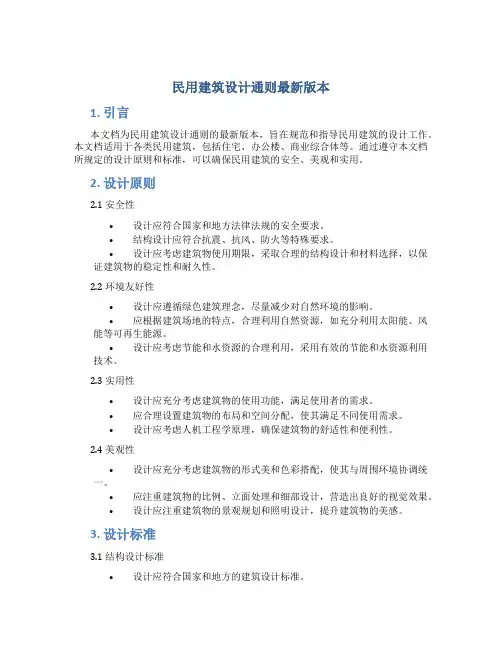 民用建筑设计通则最新版本