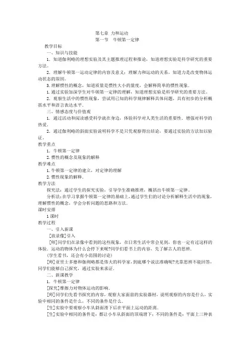 沪科版初中物理八年级全册《第七章 力与运动 第一节 科学探究-牛顿第一定律》优质课教学设计_1