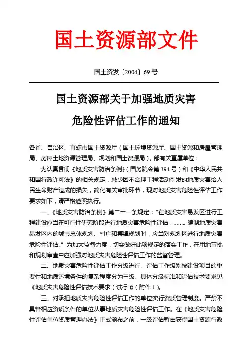 地质灾害危险性评估技术要求(国土资发[2004]69号)