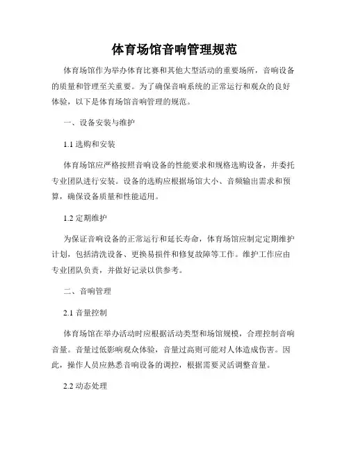 体育场馆音响管理规范