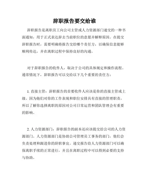 辞职报告要交给谁
