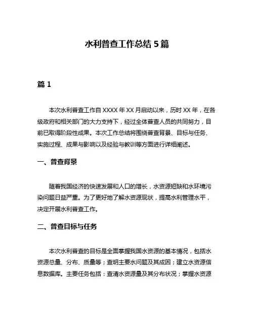 水利普查工作总结5篇