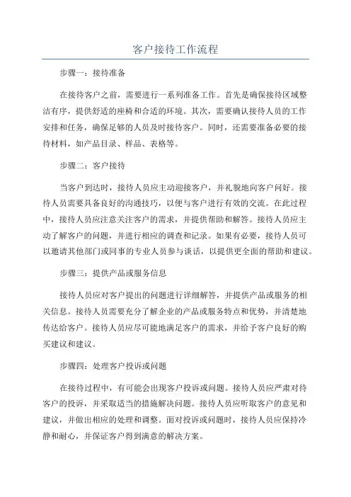 客户接待工作流程