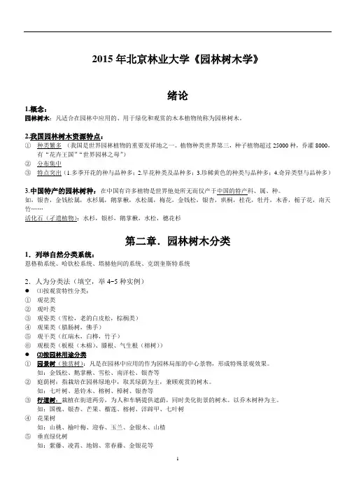 2015年北京林业大学《园林树木学》整理解读