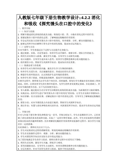 人教版七年级下册生物教学设计：4.2.2消化和吸收《探究馒头在口腔中的变化》