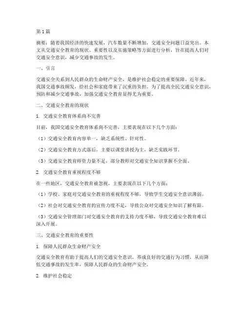 交通安全安全教育论文(3篇)
