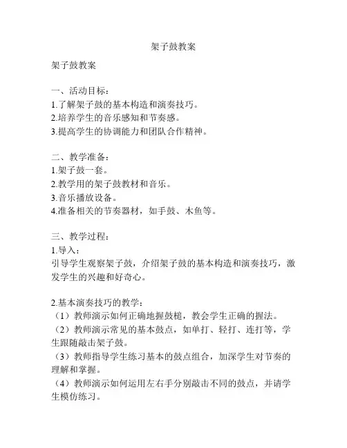 架子鼓教案