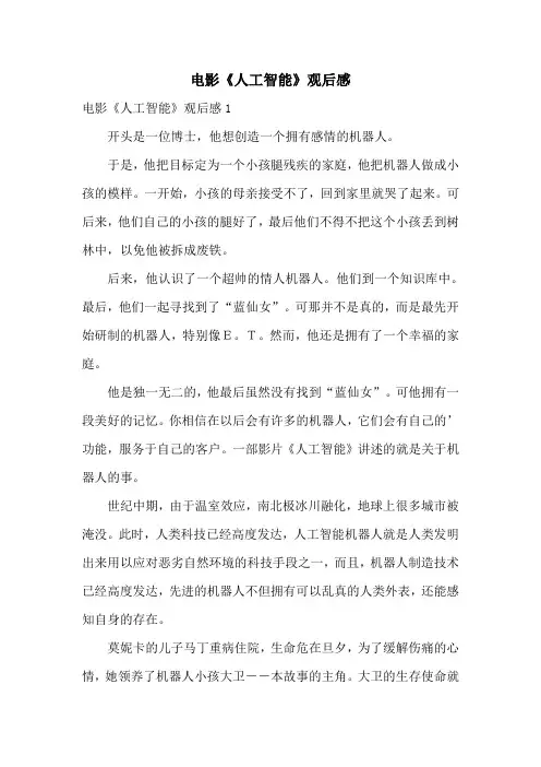 电影《人工智能》观后感