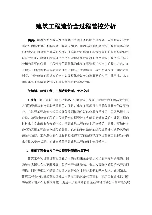 建筑工程造价全过程管控分析