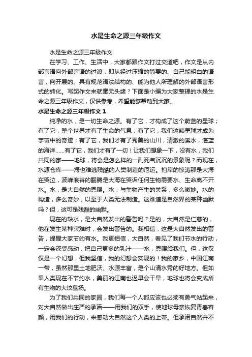 水是生命之源三年级作文