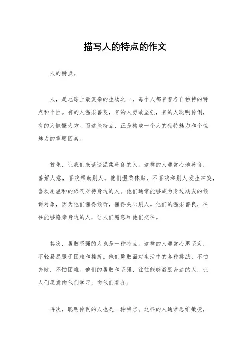 描写人的特点的作文