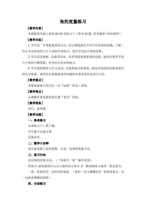 苏教版数学四年级上册 角的度量练习
