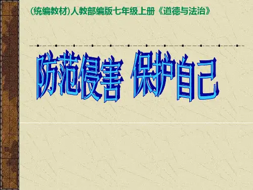 七年级上册道德与法治 《防范侵害_保护自己》 ppt课件