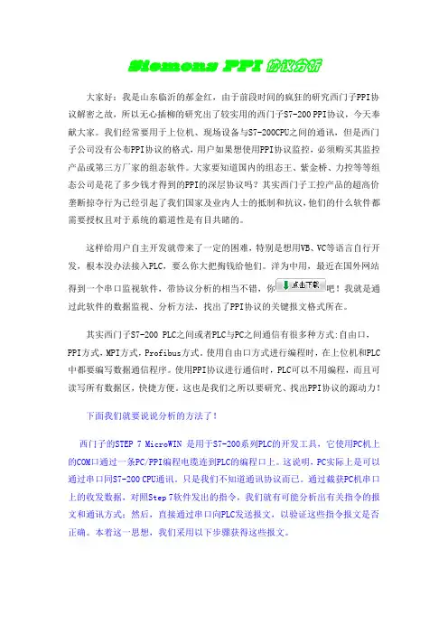 Siemens PPI协议分析