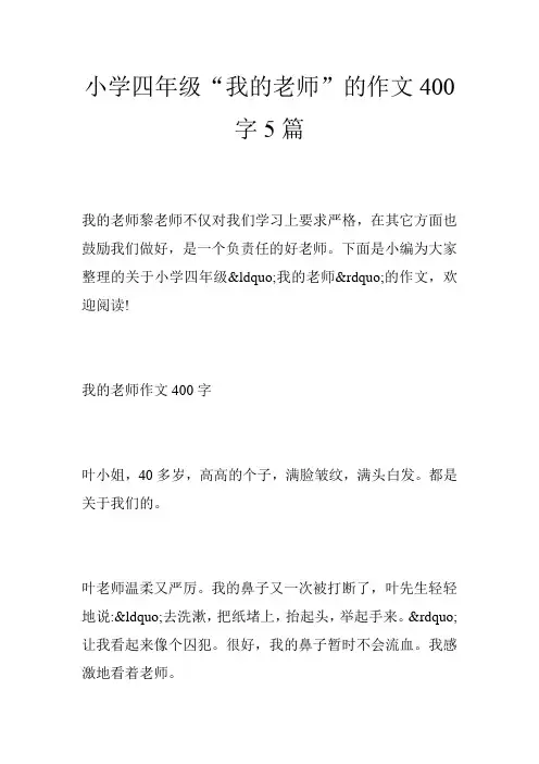 小学四年级“我的老师”的作文400字5篇