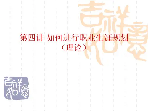 第四讲如何进行职业生涯规划理论