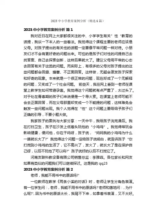 2023中小学教育案例分析（精选6篇）