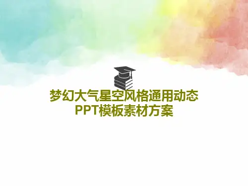 梦幻大气星空风格通用动态PPT模板素材方案共25页文档