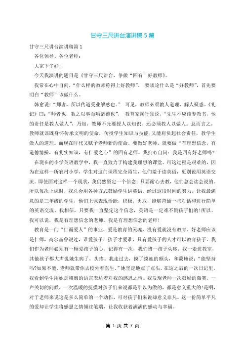 甘守三尺讲台演讲稿5篇