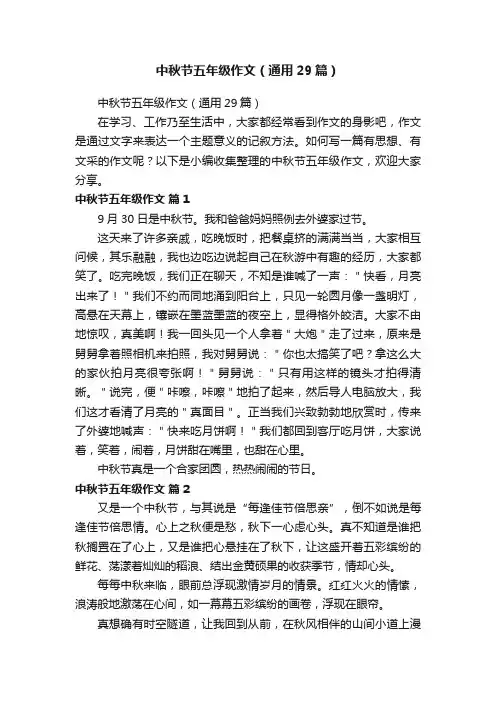 中秋节五年级作文（通用29篇）