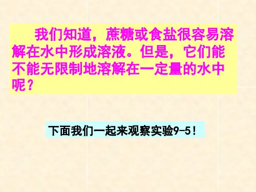 课题2溶解度课件ppt.ppt