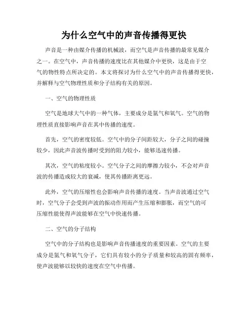 为什么空气中的声音传播得更快