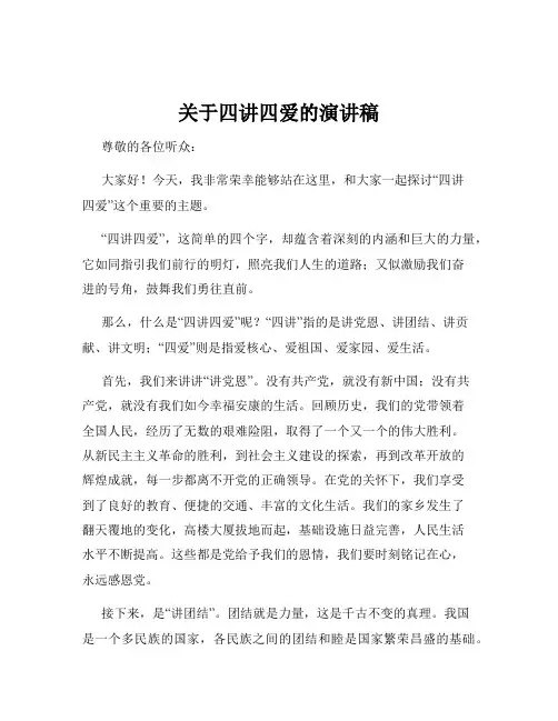 关于四讲四爱的演讲稿